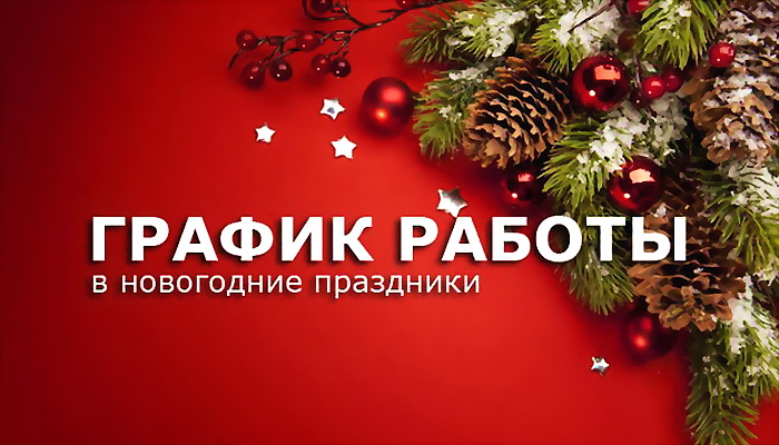 график работы